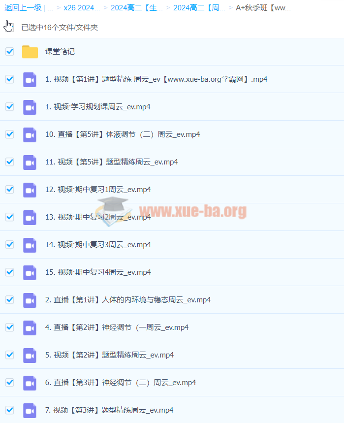 2024高二生物 周云 A+秋季班 百度云网盘下载