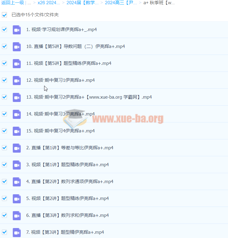 2024高三高考数学 尹亮辉 A+秋季班 百度云网盘下载