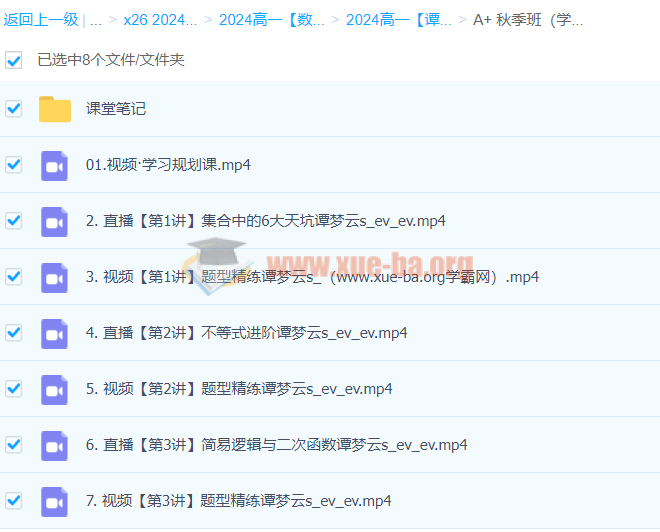 2024高一数学 谭梦云数学 A+秋季班 百度云网盘下载