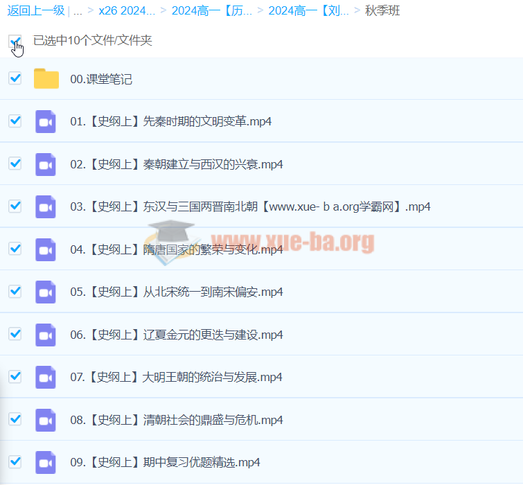 2024高一历史 刘莹莹历史 秋季班 百度云网盘下载