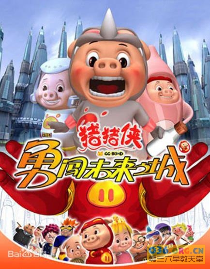 《猪猪侠》2008 第3部 猪猪侠勇闯未来城 全40集/FLV格式/百度网盘高清下载