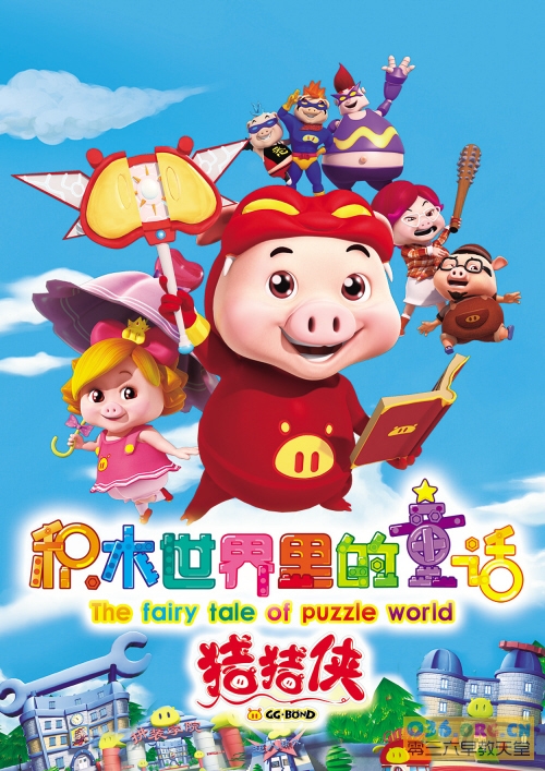 《猪猪侠》2010 第5部 猪猪侠之积木世界里的童话 全52集/FLV格式/百度网盘高清下载