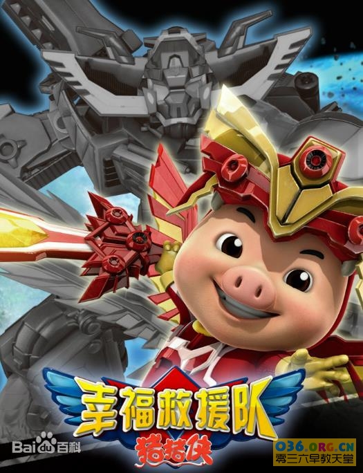《猪猪侠》2012 第6部 猪猪侠之幸福救援队 全52集/FLV格式/百度网盘高清下载