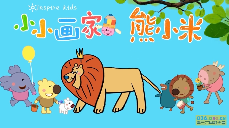 儿童绘画动画视频《小小画家熊小米 海洋篇》 全30集 中文发音/MP4格式/720P超清下载