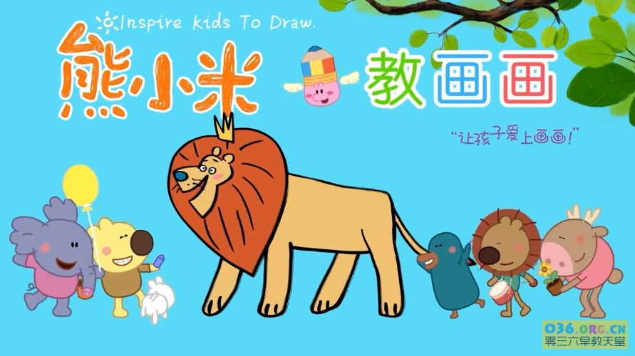 儿童绘画动画视频《熊小米教画画》上部 全47集 中文发音/MP4格式/720P超清下载
