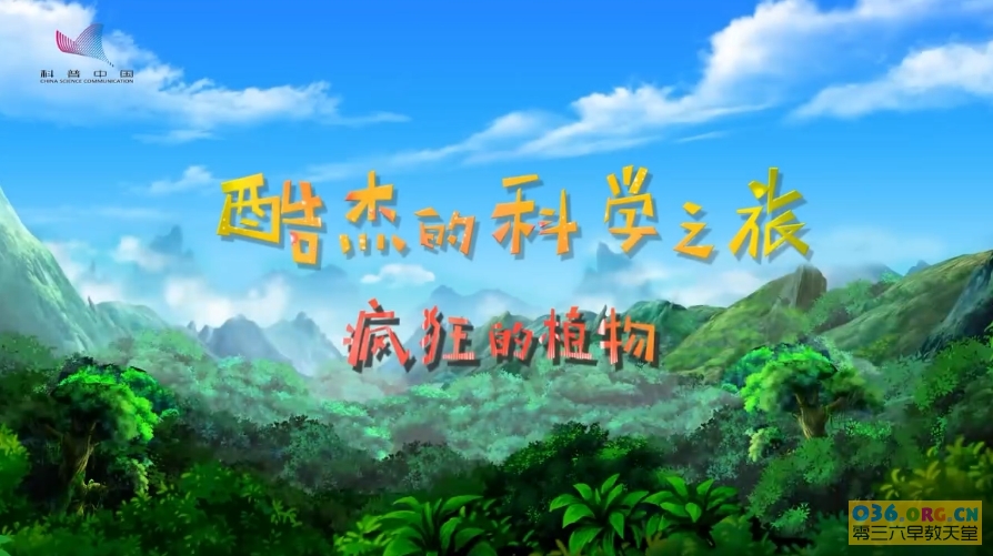 科普中国《酷杰的科学之旅5 疯狂的植物》 全14集 /MP4格式/720P超清百度云网盘下载