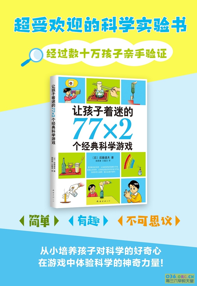 日本最受欢迎的科学实验书：《让孩子着迷的77×2个经典科学游戏》全书高清PDF 百度网盘下载
