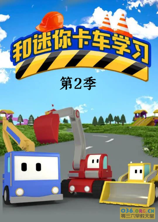 低龄益智认知动画片《和迷你卡车学习 Tiny Trucks》（2-6岁）第2季 中文版 全26集 mp4/720P高清 百度网盘下载
