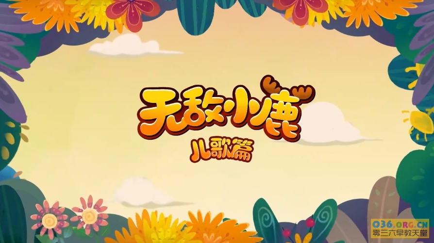 《无敌小鹿儿歌篇》中文儿歌 动画视频 共200集/MP4格式/720P超清下载