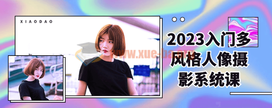 2023入门多风格人像摄影系统课