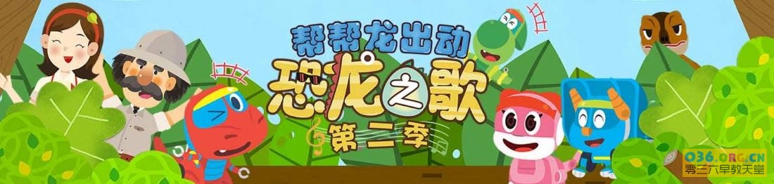 《帮帮龙出动恐龙之歌》第2季 全25集 国语发音 中文字幕 /MP4/720P超清下载