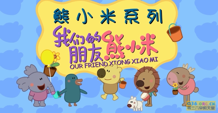 益智儿童动画《我们的朋友熊小米》全52集 中文发音 无字幕/MP4格式/720P超清下载