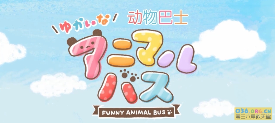 日本幼教动画《动物巴士》全24集 中文发音 MP4格式/720P超清下载