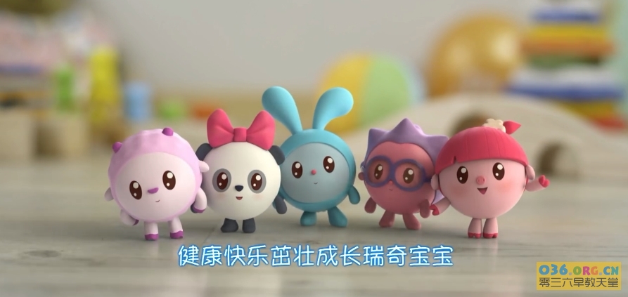 亲子社交益智动画《瑞奇宝宝》第3季 中文版 全52集 国语发音/MP4格式/720P-1080P可选超清下载