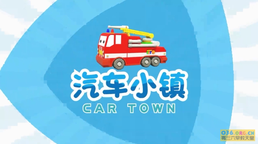 儿童成长益智动画片《汽车小镇 Car Town》第2季 全50集 悠优宝贝系列之一/MP4/720p超清 百度云网盘下载