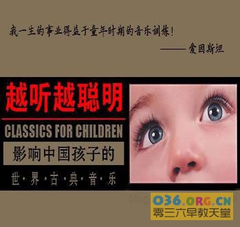 早教音乐《越听越聪明：影响中国孩子的世界古典音乐》陪孩子一起成长的高智能音乐0-5岁 MP3格式 百度云网盘下载