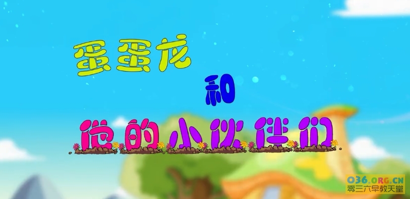 儿童科普益智动画片《蛋蛋龙和他的小伙伴们》全50集 /MP4/720P超清百度云网盘下载