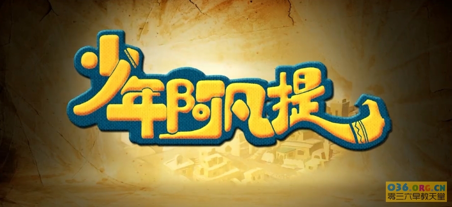中国民间传说动画《少年阿凡提》第1季 全26集 /MP4/720P超清百度云网盘下载