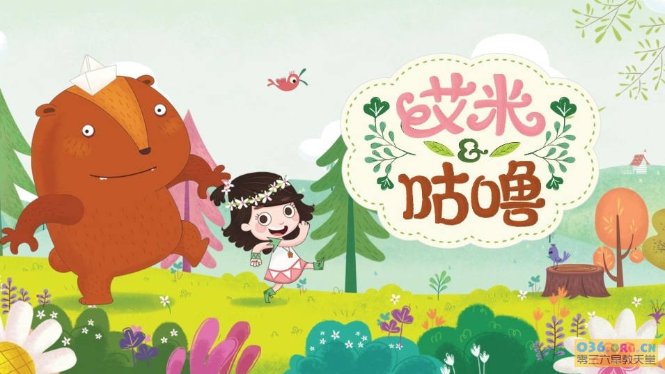 儿童益智冒险动画片《艾米咕噜》第1季 中文版 全52集 MP4格式/720P超清百度云网盘下载