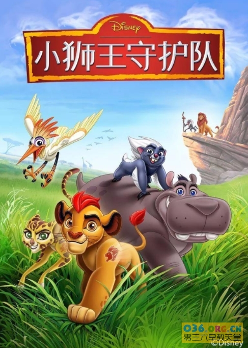 迪士尼动画片《小狮王守护队 The Lion Guard》第2季 中文版 全30集 /MP4/1080P超清 百度网盘下载