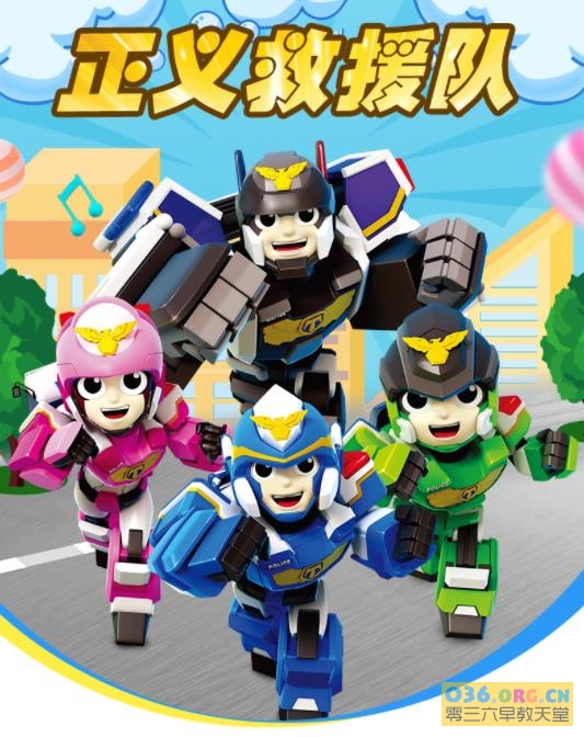 儿童玩具主题动画片《正义救援队》中文版 全52集 /MP4/720P超清百度云网盘下载