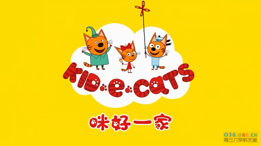 俄罗斯学龄前家庭启蒙动画片《咪好一家/绮奇猫 Kid-e-Cats》第1季 中文版 全52集 /MP4/1080P超清百度网盘下载