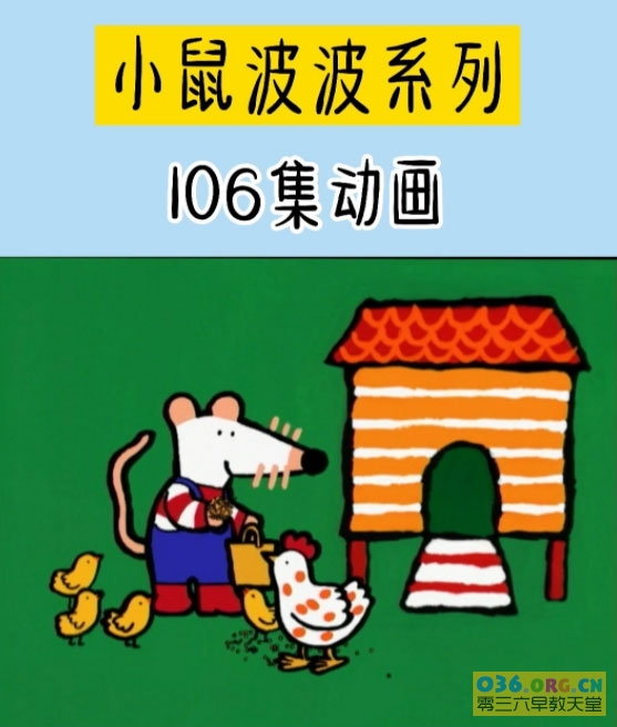 《小鼠波波Maisy Mouse》英文版 106集 MP4视频+MP3音频 改编自英国著名插画家同名儿童绘本 百度网盘下载