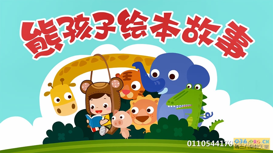 儿童动画绘本故事《熊孩子绘本故事》全74集 MP4格式/1080P超清 百度网盘下载