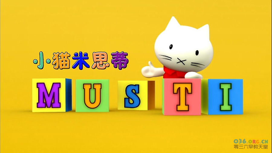 儿童性格培养动画片《小猫米思蒂 MUSTI》中文版+英文版 MP4/720P 百度网盘下载