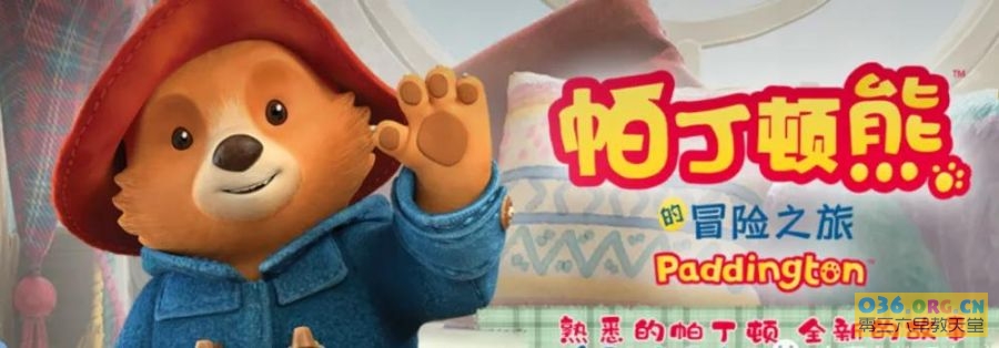 儿童益智冒险动画片《帕丁顿熊的冒险之旅》全51集 国语（3-6岁） MP4/720P 百度网盘下载
