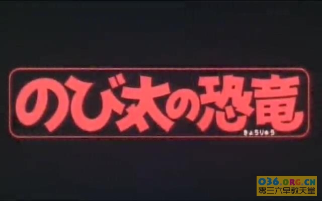 机器猫动画电影 1980年《哆啦A梦：大雄与小恐龙》国语发音 MP4格式/标清 百度网盘下载