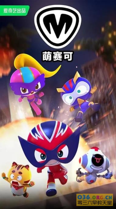 动作冒险喜剧动画《萌赛可》第1季 中文版 全25集 MP4格式/1080P超清 百度网盘下载