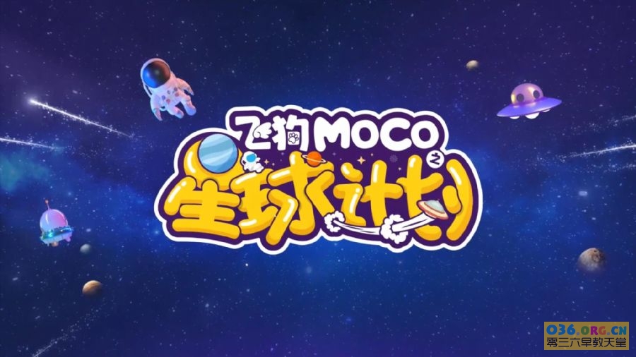 科幻冒险儿童动画片《飞狗MOCO之星球计划》中文版 全30集 mp4格式/1080p超清 百度网盘下载