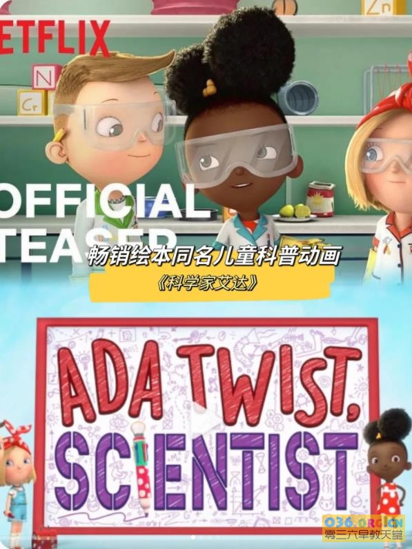 STEM益智科学科普动画《科学家艾达 Ada Twist Scientist》阿达想当科学家 英文版 第1-3季 共32集 1080P超清 百度网盘下载