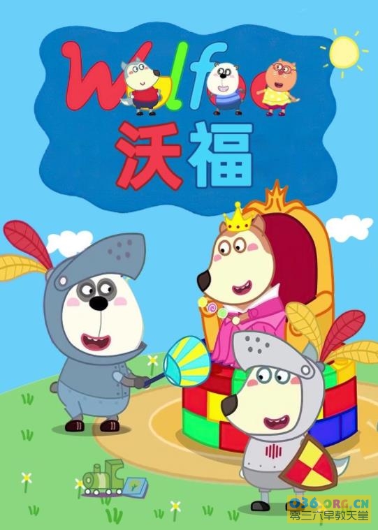 2-8岁儿童认知亲子启蒙动画片《沃福（Wolfoo）》中文版 共470集 和小狼沃夫一起学习、游戏、探索 MP4格式/1080P超清 百度网盘下载