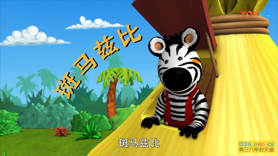 儿童益智早教动画片《斑马兹比 Zigby The Zebra》中文版 全52集 道德教育和性格塑造 mp4/720P高清 百度网盘下载