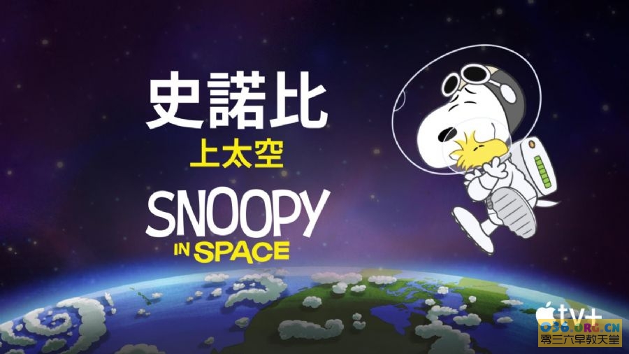 Apple TV +英文儿童动画片《史努比上太空 Snoopy in Space》第1季 全12集 英语发音/内嵌多国字幕 mkv/1080P超清 百度网盘下载