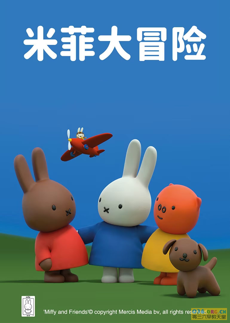 2-6岁低龄儿童动画片《米菲大冒险 大与小》中文版 全52集 mp4/1080P超清 百度网盘下载