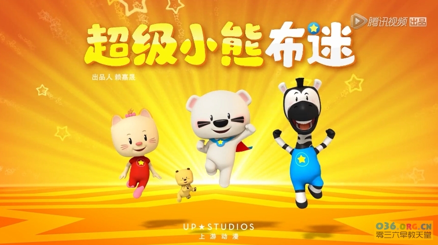 亲子3D益智搞笑动画片《超级小熊布迷》第1季 全52集 国语发音 /MP4/1080P超清百度云网盘下载