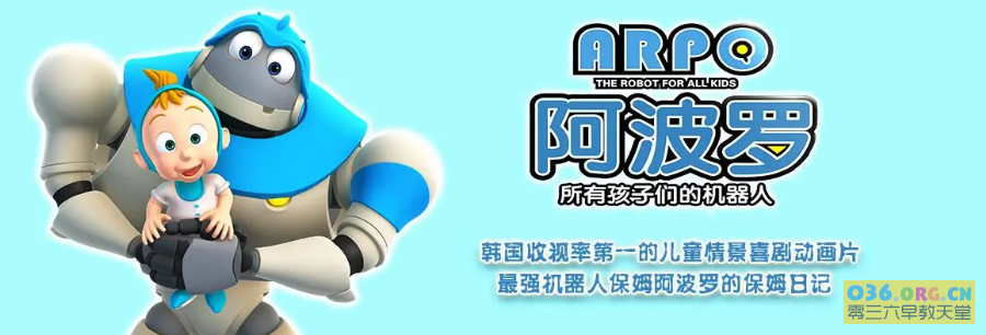 适合3-6岁韩国益智动画片《机器人阿波罗》Arpo The Robot for All Kids 中文版 全52集 MP4/1080P超清 百度网盘下载