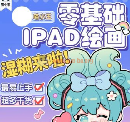 喵小玉零基础iPad绘画班2023年平面设计