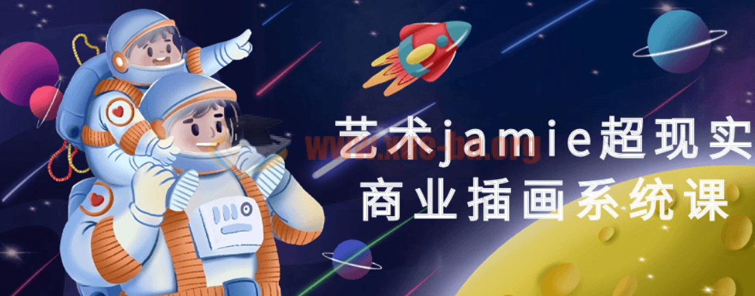 艺术jamie超现实商业插画系统课