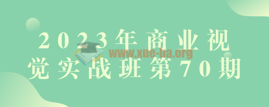 2023年商业视觉实战班第70期