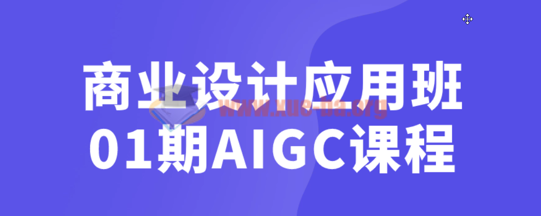 商业设计应用班01期AIGC课程