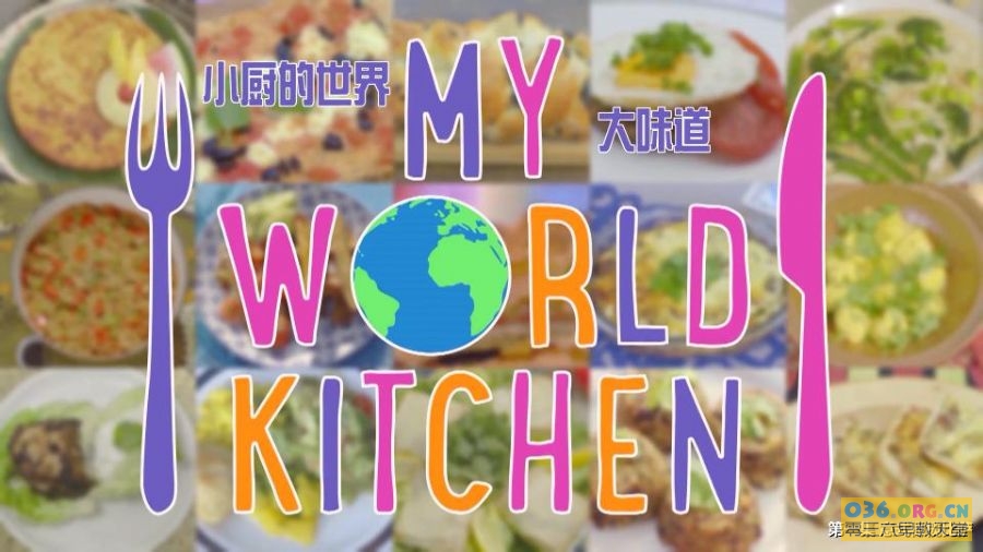 儿童烹饪节目《我的厨房天地》My World Kitchen 中文版 第1季 全15集 MP4/1080P超清 百度网盘下载