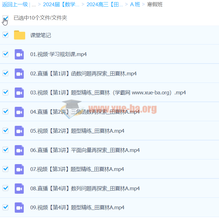 2024高三高考数学 田夏林 A班 寒假班 百度云网盘下载