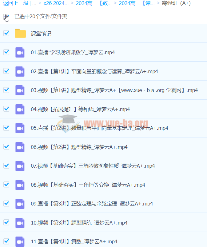 2024高一数学 谭梦云数学 A+寒假班 百度云网盘下载