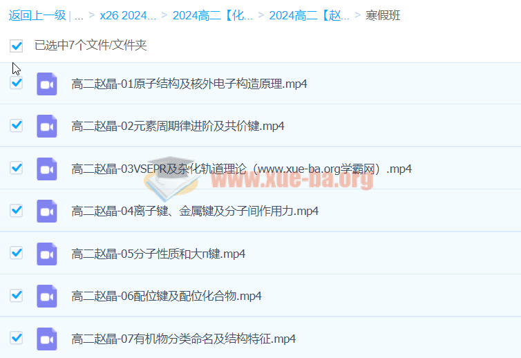 2024高二化学 赵晶 寒假班 百度云网盘下载