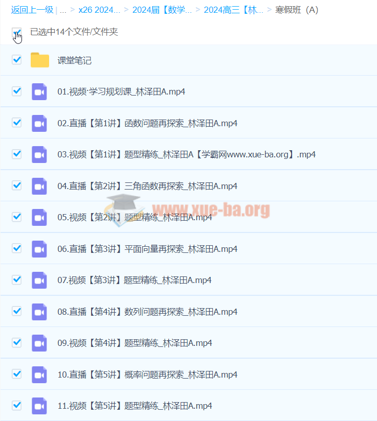2024高三高考数学 林泽田 A班寒假班 百度云网盘下载