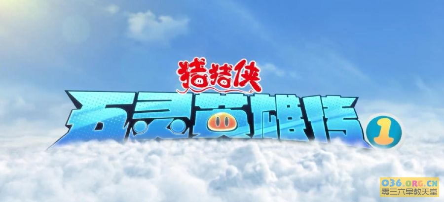《猪猪侠之五灵英雄传》第1季 全28集 国语 MP4/1080P超清 百度网盘下载